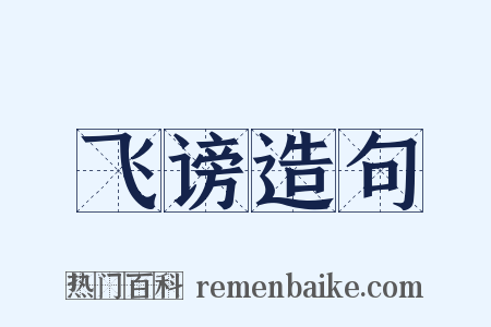 飞谤造句是什么意思的图片